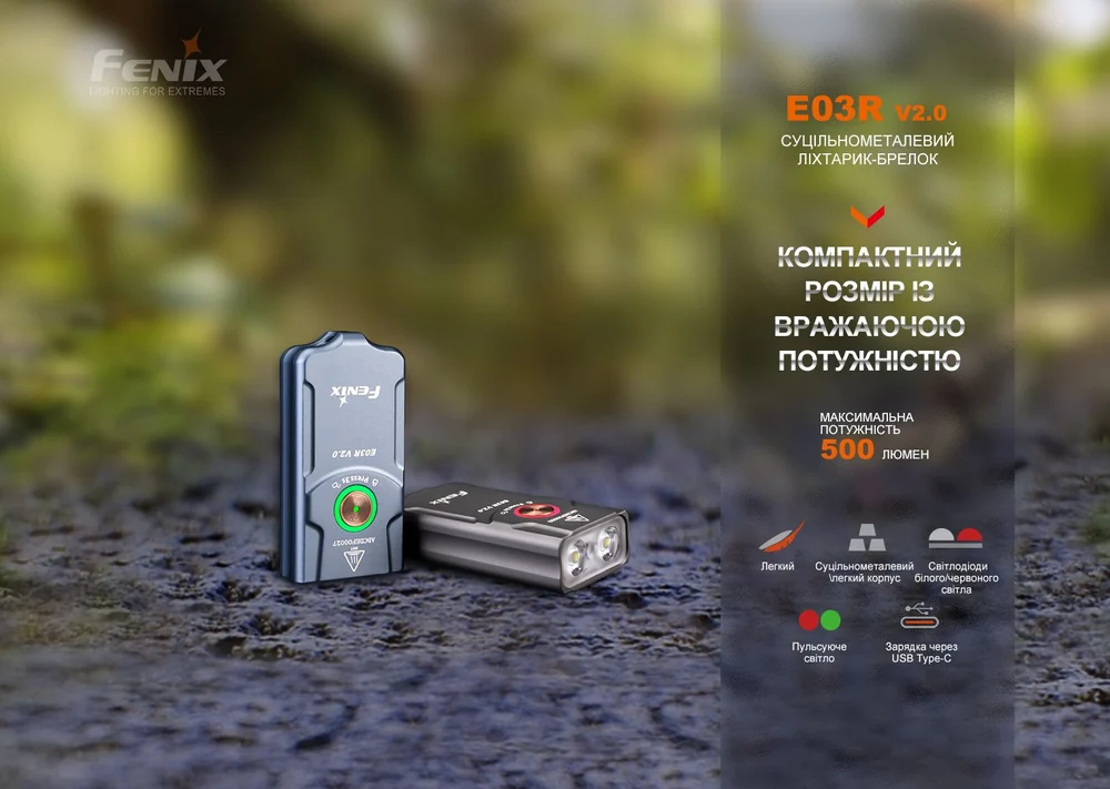 Fenix E03R V2.0 — суцільнометалевий ліхтарик-брелок на 500 лм